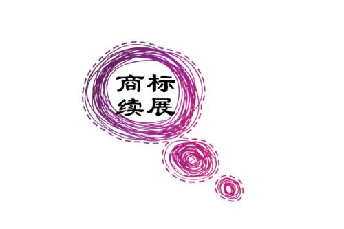 商標(biāo)續(xù)展