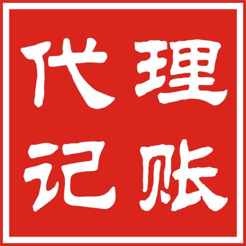 代理記賬