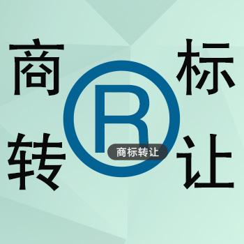 代辦商標(biāo)轉(zhuǎn)讓