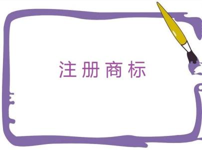 公司商標(biāo)注冊(cè)流程
