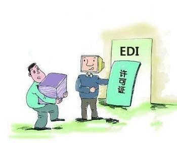 什么是EDI经营许可证