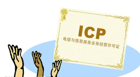 icp經(jīng)營(yíng)許可證