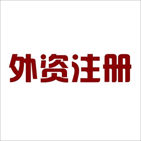 外资公司注册是什么意思