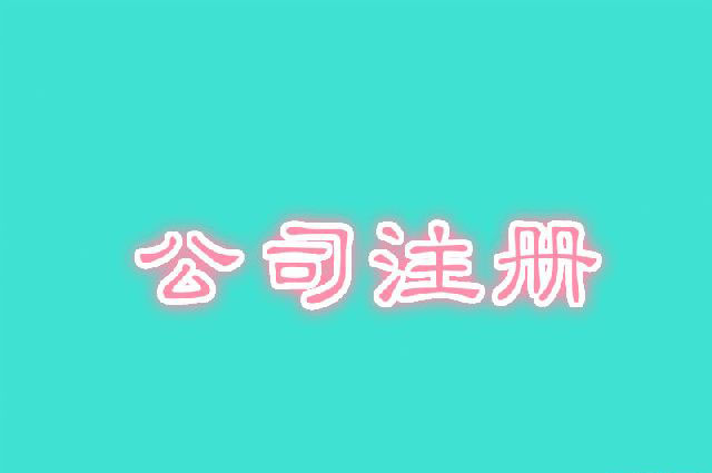 公司注冊需要辦理哪些業(yè)務(wù)