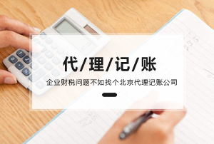 代理記賬公司都做什么