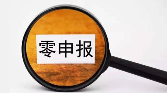 長時間零申報稅務(wù)局：請跟我們走一趟