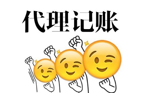 代理記賬公司