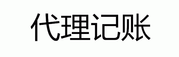 代理記賬服務(wù)內(nèi)容