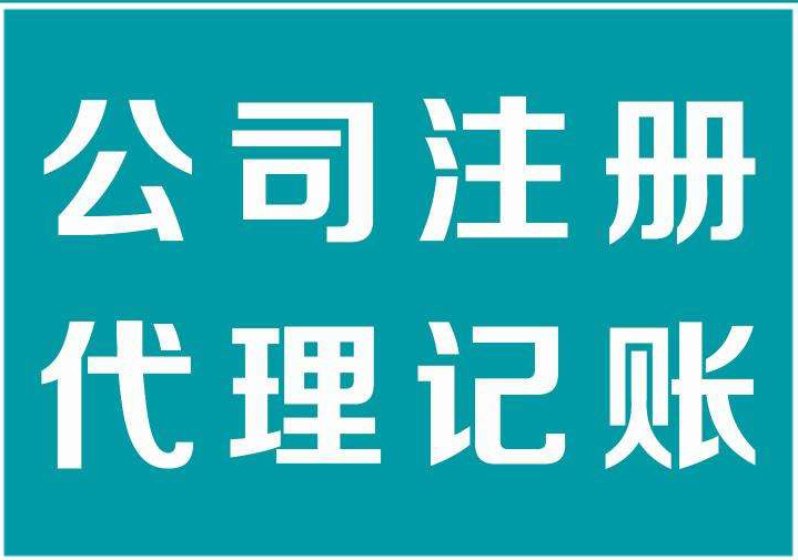 代理记账服务内容