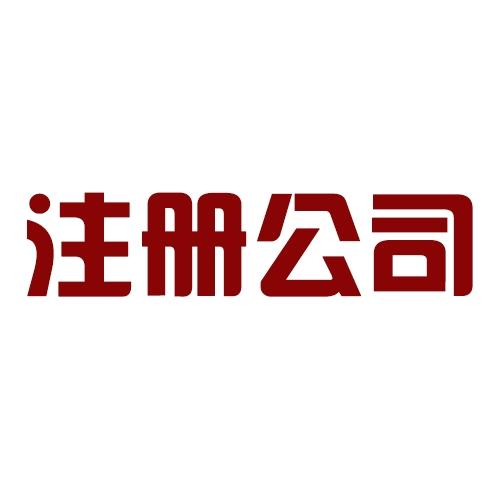 注冊(cè)公司