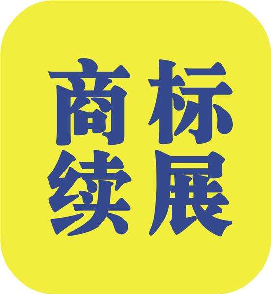 商標(biāo)續(xù)展辦理流程