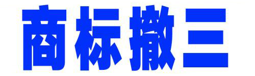 商標(biāo)撤三