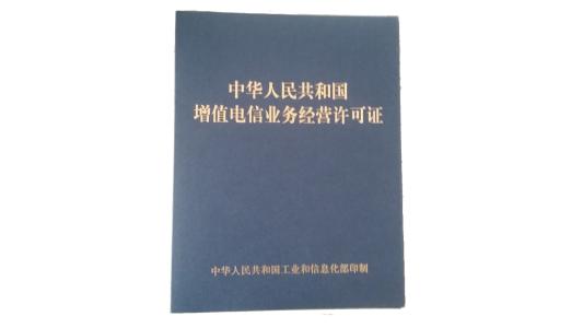 icp經(jīng)營(yíng)許可證