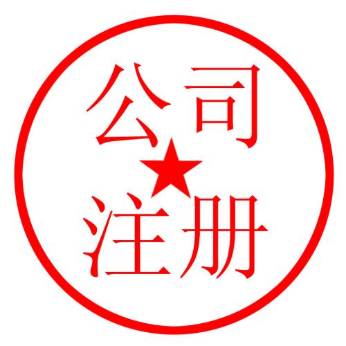 公司注冊