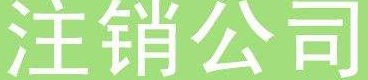 内资公司注销流程