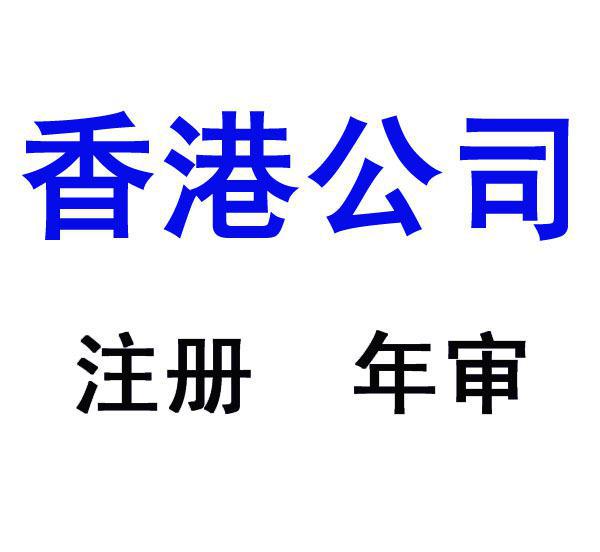 注冊香港離岸公司