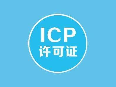 icp经营许可证