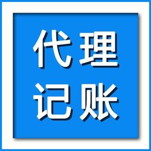 代理记账