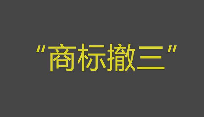 商標(biāo)撤三申請流程