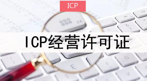 ICP备案,ICP经营许可证