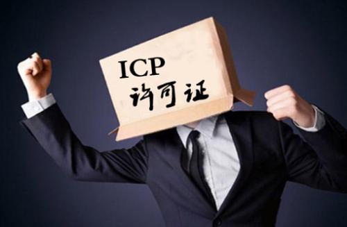 ICP许可证,互联网资质