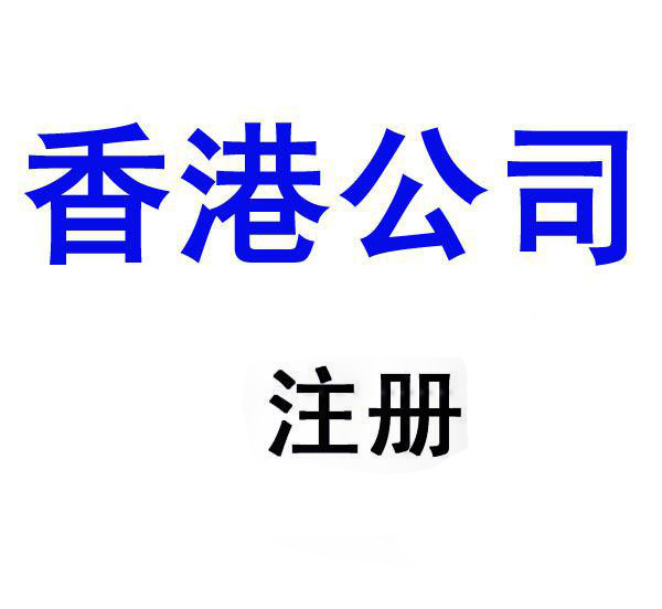 香港离岸公司注册代理