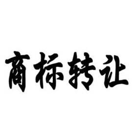 商標(biāo)轉(zhuǎn)讓,商標(biāo)注冊(cè)