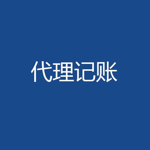 代理记账公司