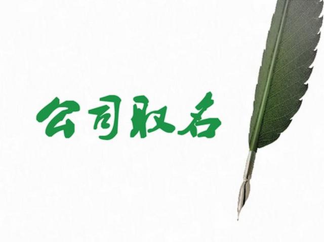 公司注冊,公司核名