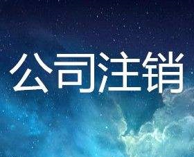 内资公司注销所需资料