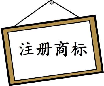 商標(biāo)注冊