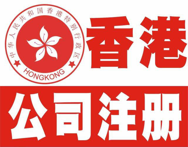 香港公司注册流程