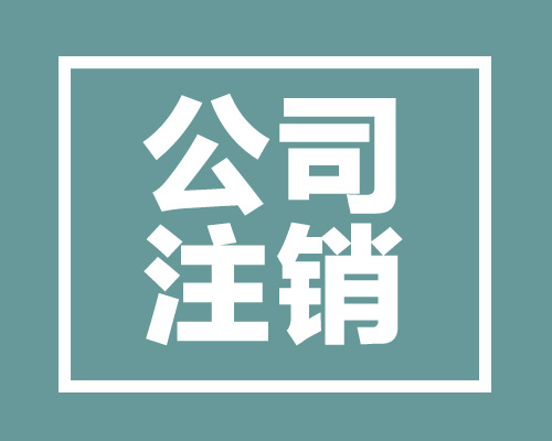 内资公司注销所需资料