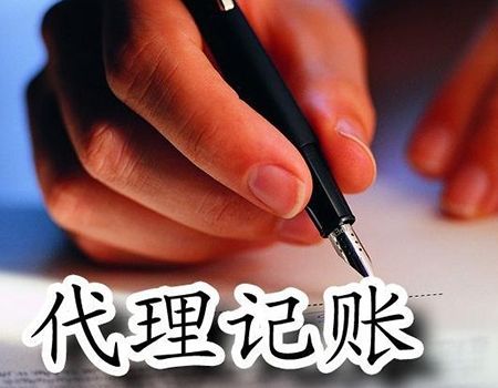 選擇代理記賬機構(gòu)注意事項