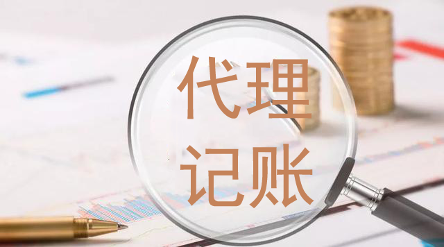 代理記賬,一般納稅人代理記賬,代理記賬公司