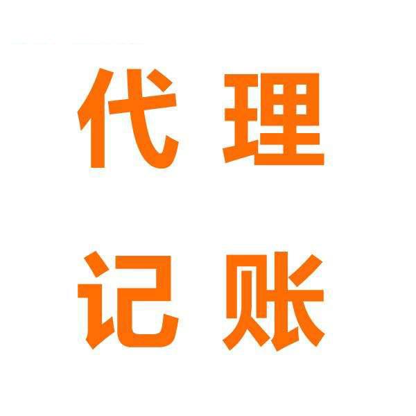 代理記賬優(yōu)勢(shì)