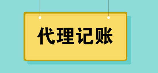 代理記賬公司