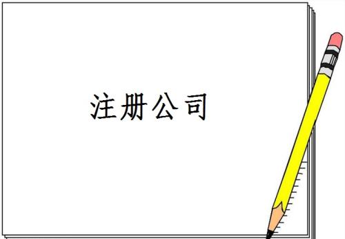 公司注冊(cè)