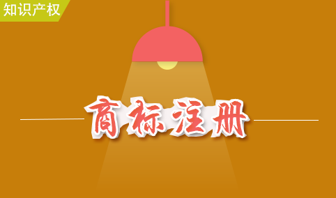 商標(biāo)注冊(cè)流程