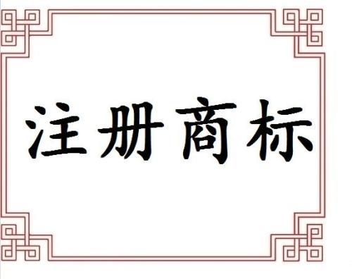 商標(biāo)注冊(cè)