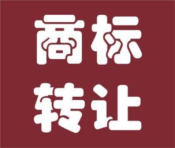 商標(biāo)轉(zhuǎn)讓,商標(biāo)注冊