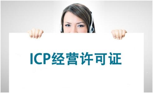 ICP經(jīng)營許可證