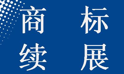 商標(biāo)續(xù)展