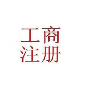 傳媒公司注冊(cè),公司注冊(cè)