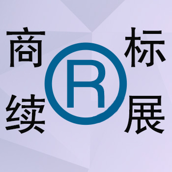 商標(biāo)續(xù)展