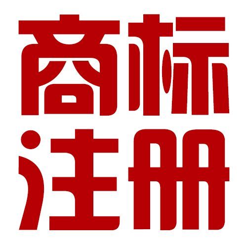 商標(biāo)注冊