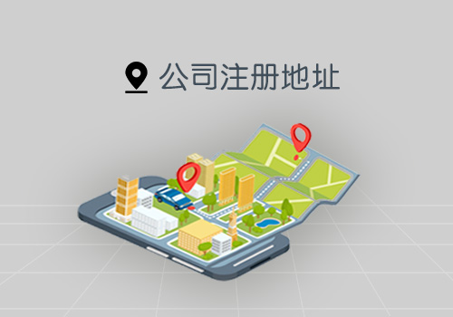 注册地址变更