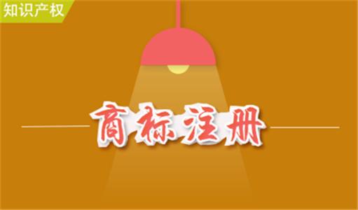 注冊(cè)商標(biāo)