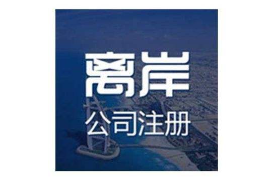 香港离岸公司注册,香港离岸公司注册的优势