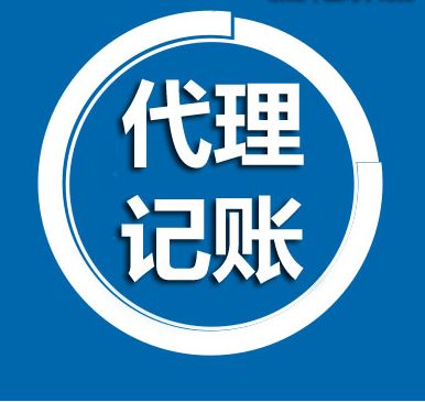 代理記賬服務(wù)內(nèi)容